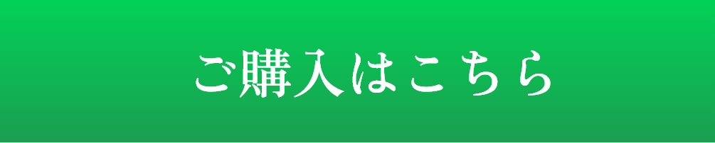 ご購入はこちら