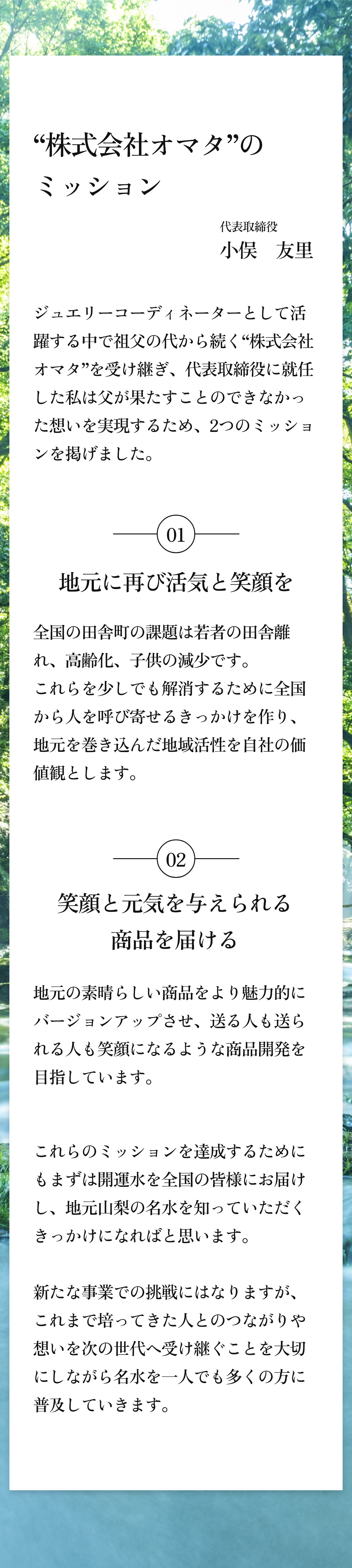 株式会社オマタのミッション