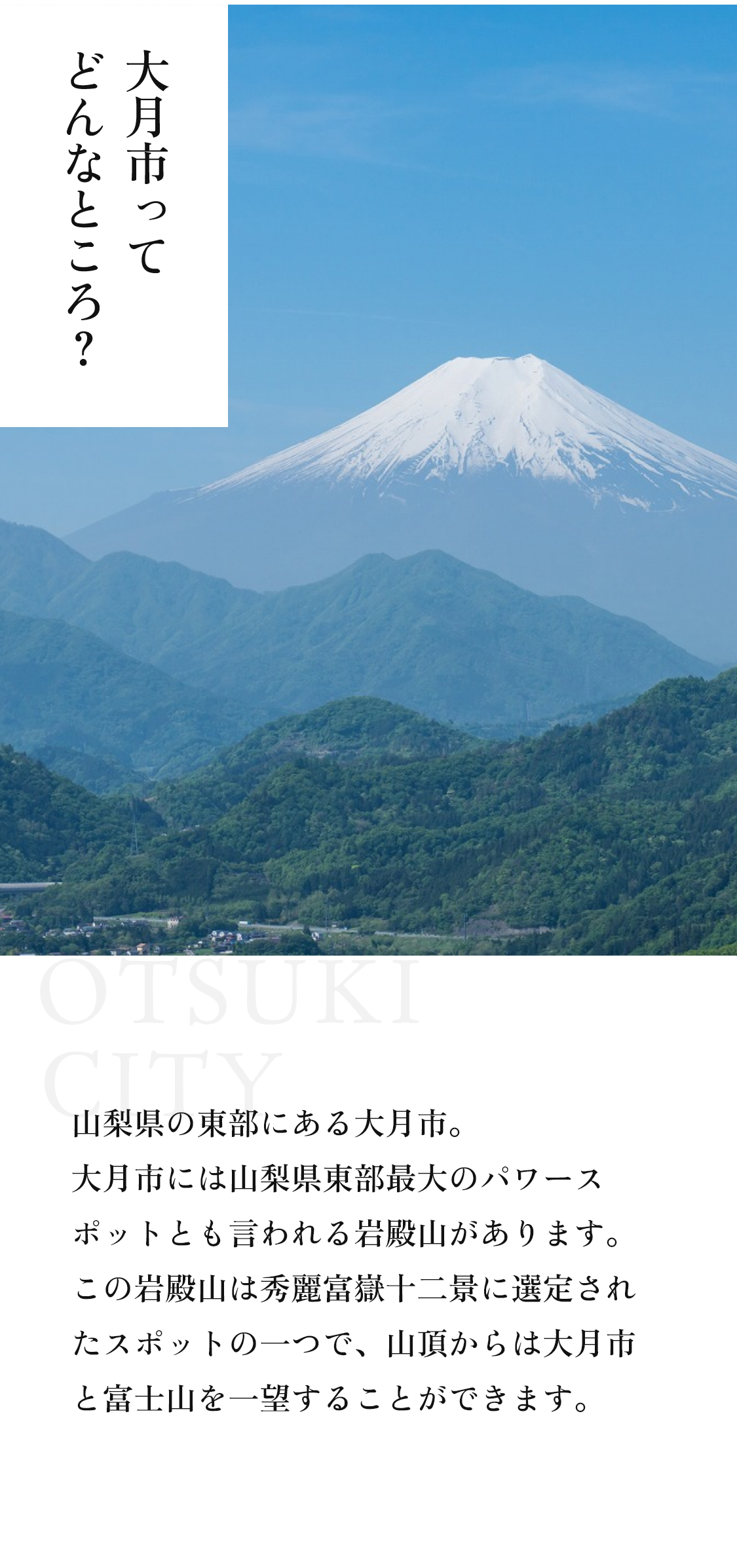 大月市ってどんなところ？